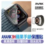 【日期科技】ANANK 日本 旭硝子 保護貼 鋼化膜 APPLE WATCH 9H 手錶殼 蘋果手錶 49MM S8