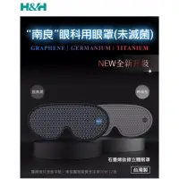 在飛比找松果購物優惠-￼南良 H&H石墨烯鈦鍺立體眼罩 3D眼罩 南良"眼科用眼罩