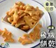 【野味食品】飛機餅乾(奶素,飛機餅)200g/包 ,桃園實體店面出貨#寶龍飛機餅