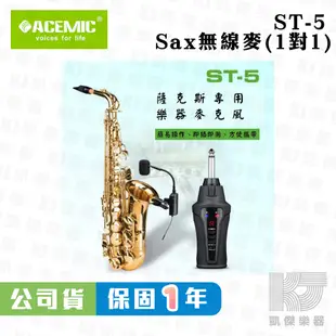 ACEMIC ST-5 薩克斯風 Sax 無線 麥克風 Saxophone Wireless St5【凱傑樂器】