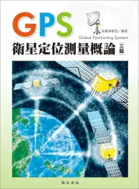 在飛比找博客來優惠-GPS衛星定位測量概論(三版)