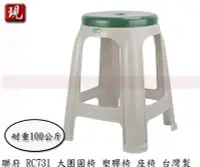 在飛比找Yahoo!奇摩拍賣優惠-【彥祥】聯府  大團圓椅 塑膠椅 座椅 台灣製 綠 RC-7