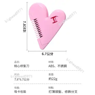 🔥12H出貨🔥瀏海打薄剪 頭髮修剪器 簡單打薄剪 愛心打薄剪 不傷手修髮器 懶人修髮 剪瀏海神器 碎髮修剪器 分岔修剪器