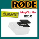 台北可自取🔥可刷卡🔥 RODE MAGCLIP GO 麥克風磁力夾 磁吸式夾 RODE WIRELESS GO專用