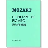 在飛比找蝦皮購物優惠-【愛樂城堡】歌劇=MOZART LE NOZZE DI FI