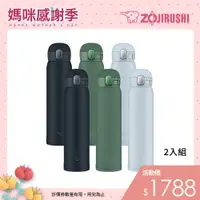 在飛比找蝦皮商城優惠-【ZOJIRUSHI 象印】超值2入組 一體式中栓不銹鋼保溫