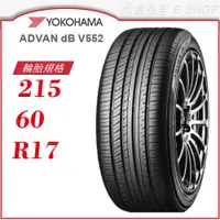 在飛比找蝦皮商城優惠-【YOKOHAMA】ADVAN dB V552 215/60