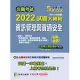 公職考試2022試題大補帖【資訊管理與資通安全】(104~110年試題)(申論題型)[適用三等、四等/高考、普考、地方特考、關務、調查](CK1215) (電子書)