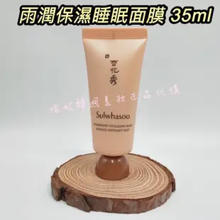 ♥️咪妮韓國美妝代購499免運♥️ 雪花秀 玉容撕拉面膜 35ml 雨潤晚安面膜 新包裝 玉竹草本亮采面膜【SSU21】