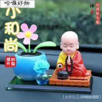 在飛比找Yahoo!奇摩拍賣優惠-汽車類 車內配件 車載香水擺件 網紅 太陽能 太陽花 小和尚