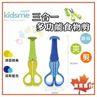 在飛比找蝦皮購物優惠-【開立發票】英國 kidsme 三合一多功能食物剪 副食品剪