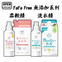 在飛比找蝦皮商城優惠-日本 熊寶貝 FaFa free 無添加系列 洗衣精 柔軟精