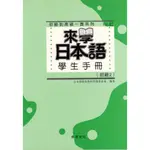 ☆本賣場訂單未滿150元不出貨☆來學日本語學生手冊：初級2  9789570409963