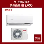 HITACHI 日立- 變頻分離式冷暖(RAS-22YSP)RAC-22YP含基本安裝+回收舊機大型配送