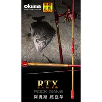 在飛比找蝦皮購物優惠-(米和小舖) OKUMA RTX ROCK GAME 阿提斯