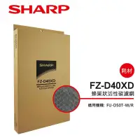 在飛比找蝦皮商城優惠-【SHARP 夏普】 活性碳過濾網 FZ-D40XD(適用F