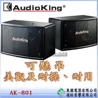 在飛比找PChome商店街優惠-Audioking 懸吊兩用專業喇叭----（AK-801）