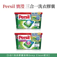 在飛比找蝦皮購物優惠-自然風｜Persil 寶瀅 三合一洗衣膠囊 洗衣球 14g*