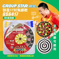 在飛比找PChome24h購物優惠-【GROUP STAR】群星17吋飛鏢靶(GS6417)