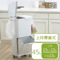 在飛比找momo購物網優惠-【日本 RISU】直立雙層分類附輪(雙蓋)式垃圾桶 45L
