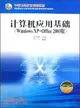 計算機應用基礎（Windows XP+Office 2003版）（簡體書）