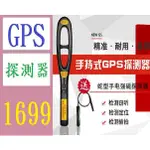 【三峽現貨可自取】HK809 007 汽車GPS磁場波探測器 強磁GPS探測器 無線信號探測器 訊號探測器 專業防偷拍