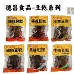 【源夏商行】德昌食品-豆乾系列  蒜絲豆乾｜辣味豆乾｜黑胡椒豆乾｜滷肉豆乾｜牛肉豆乾｜沙茶豆乾