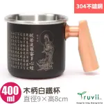 【TRUVII】台灣製 純手工 木柄白鐵杯子400ML《心經》馬克杯.湯杯.咖啡杯.茶杯.水杯_6389337