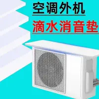 在飛比找Yahoo!奇摩拍賣優惠-空調滴水消音墊冷氣機外機防滴水吸音神器雨搭隔音膠帶空調外機擋