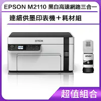 在飛比找Yahoo奇摩購物中心優惠-超值組-EPSON M2110 黑白高速網路三合一 連續供墨