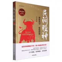 在飛比找樂天市場購物網優惠-【預購】民間股神(典藏版第8集寒夜亮劍砥礪輝煌)/白青山財經