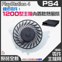 在飛比找Yahoo!奇摩拍賣優惠-*台灣現貨*PS4維修零件（原裝全新1200型主機內置散熱風