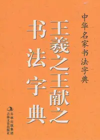 在飛比找博客來優惠-中華名家書法字典：王羲之、王獻之書法字典