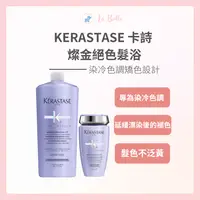 在飛比找樂天市場購物網優惠-Kerastase 卡詩 燦金絕色 燦金絕色髮浴 矯色洗髮精