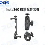 台南PQS INSTA360 機車配件套餐 彎管夾具 摩托車相機架 頭盔支架 機車車尾固定座 機車油箱固定座 原廠配件