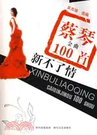 在飛比找三民網路書店優惠-新不了情-蔡琴金曲100首（簡體書）