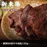 在飛比找遠傳friDay購物優惠-澳洲 M8 和牛 牛肉乾 120g【新東陽官方直營旗艦店】 