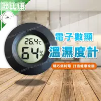 在飛比找樂天市場購物網優惠-【歐比康】電子式溫度濕度計 溫溼度計 溫度 濕度 測量 環境