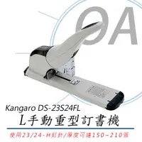 在飛比找PChome24h購物優惠-Kangaro DS-23S24FL 手動訂書機