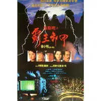 在飛比找蝦皮購物優惠-電影 衛斯理之霸王卸甲 DVD 國語/粵語 李賽鳳/錢嘉樂/