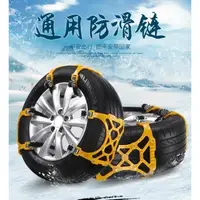 在飛比找PChome24h購物優惠-【汽車脫困鍊】防滑鍊 雪鏈 一套兩輪