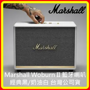 現貨 Marshall Woburn II Bluetooth 藍牙喇叭-經典黑/奶油白 台灣公司貨