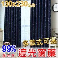 在飛比找松果購物優惠-【門簾工房】遮光窗簾 寬130*高230公分*一片 可調整寬