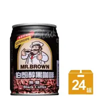 在飛比找蝦皮商城優惠-【MR.BROWN 伯朗】伯朗醇黑咖啡(無糖-240ml) 