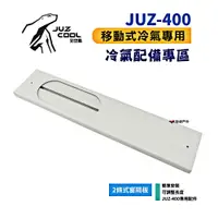 在飛比找PChome24h購物優惠-【艾比酷】JUZ-400移動式冷氣專用配件_兩條式窗隔板