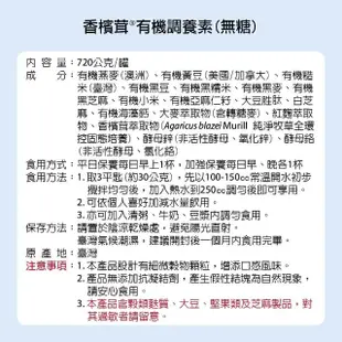 【樂活香檳茸】香檳茸 有機調養素_無添加糖配方 720g/罐X4(全素、全有機、沖泡飲)