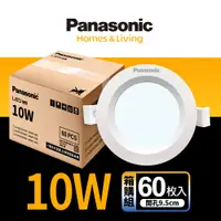 在飛比找PChome24h購物優惠-【Panasonic 國際牌】60入 LED 10W崁燈 9