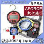 現貨【AFORCE台製數位】冷媒單錶組 電子冷媒錶  電子壓力錶