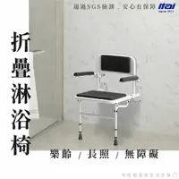 在飛比找樂天市場購物網優惠-【一太 SGS認證】長照輔具－折疊淋浴椅