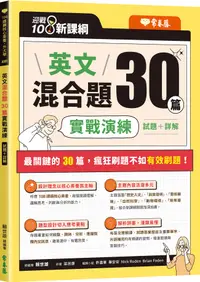 在飛比找誠品線上優惠-迎戰108新課綱: 英文混合題30篇實戰演練 試題本+詳解本